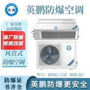 上海工业防爆风管机3匹